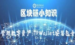 轻松管理数字资产：TPWa