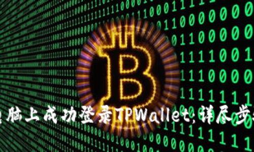 如何在电脑上成功登录TPWallet：详尽步骤与技巧
