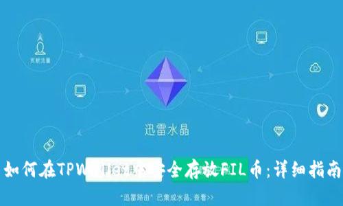 如何在TPWallet中安全存放FIL币：详细指南