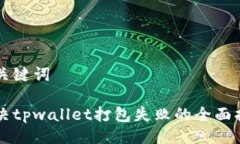 与关键词解决tpwallet打包失