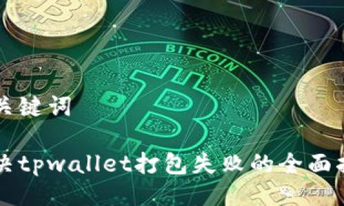 与关键词

解决tpwallet打包失败的全面指南