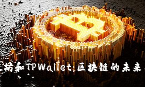 : 深入探索以太坊和TPWallet：区块链的未来与数字资产管理
