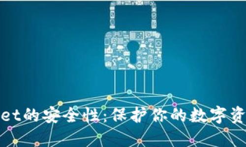 : 揭开TPWallet的安全性：保护你的数字资产的终极防线