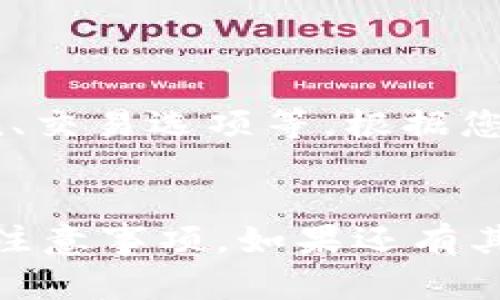 首先，您在提到“tpwallet合约地址填哪”时，可能是在询问如何在TPWallet中输入或填写合约地址。以下是一些关于这一主题的基本信息和步骤，以帮助您更好地理解。

### 什么是TPWallet？

TPWallet是一种多链钱包，支持多种基于区块链的资产和代币。在TPWallet中，用户可以方便地管理不同区块链上的数字资产，提供了与合约交互、转账和交易的功能。

### 如何填写合约地址？

如果您想在TPWallet中交互特定的智能合约，您需要填写正确的合约地址。以下是填写合约地址的步骤：

步骤1：获取合约地址

合约地址通常由开发者或在相关社区中找到。确保您获取的合约地址是来自官方或可信的来源，以避免潜在的骗局。


步骤2：打开TPWallet

在您的设备上打开TPWallet应用程序。如果您还没有安装，可以从各大应用商店或TPWallet的官方网站下载并安装。


步骤3：找到输入合约地址的地方

在应用首页，您可以找到与“添加 Token”或者“合约交互”相关的选项。点击这个选项，通常在界面中会有“输入合约地址”或“填写 Token 地址”的输入框。


步骤4：输入合约地址

将您获得的合约地址粘贴到输入框中。确认地址的准确性，避免任何拼写错误。


步骤5：确认操作

在输入合约地址后，通常需要点击“确认”或“添加”按钮，完成操作。系统会自动识别合约并向您展示与该合约相关的信息。


### 常见问题解答

以下是关于TPWallet和合约地址填写的几个相关问题及其详细回答：

问题1：如何确保合约地址的安全性？

确保合约地址的安全性是非常重要的。首先，您应该从官方渠道获取合约地址，避免使用未知来源的任何地址。此外，验证该地址是否存在于区块链浏览器中，查看其交易历史和持有的Token。如果有任何行为不正常，您应该谨慎操作。


问题2：如果我错误地填写了合约地址会发生什么？

如果您填写了错误的合约地址，您可能无法看到该Token的信息，甚至在某些情况下，您可能会损失资金。因此，在填写合约地址之前，请务必检查地址的准确性，确保它是有效的合约地址。如果发现错误，您可以删除并重新输入一个正确的地址。


问题3：TPWallet支持哪些类型的合约？

TPWallet支持多种类型的智能合约，包括ERC-20、BEP-20等标准的合约。适合于在以太坊、币安智能链等多个主流区块链上运作的Token。每种标准有其独特的特性和适用场景，用户可以根据自己的需要选择适合的合约进行交互。


问题4：如何使用TPWallet进行合约交互？

在TPWallet中进行合约交互相对简单。成功输入合约地址后，您可以查看该合约的详细信息，包括持有的Token、交易选项等。根据您的需要，可以选择转账、查看余额、了解合约的功能等。务必确保在操作前了解每个功能，避免操作失误。


通过上述步骤和常见问题的解答，您可以更好地理解如何在TPWallet中填写合约地址以及与合约进行交互的注意事项。如果还有其他具体问题，请随时询问。