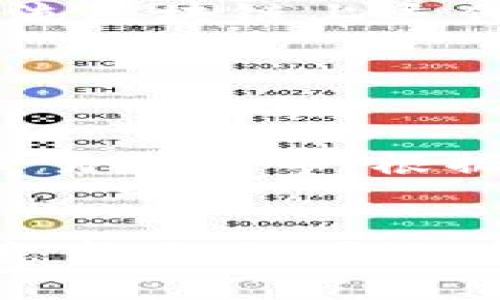 首先，您在提到“tpwallet合约地址填哪”时，可能是在询问如何在TPWallet中输入或填写合约地址。以下是一些关于这一主题的基本信息和步骤，以帮助您更好地理解。

### 什么是TPWallet？

TPWallet是一种多链钱包，支持多种基于区块链的资产和代币。在TPWallet中，用户可以方便地管理不同区块链上的数字资产，提供了与合约交互、转账和交易的功能。

### 如何填写合约地址？

如果您想在TPWallet中交互特定的智能合约，您需要填写正确的合约地址。以下是填写合约地址的步骤：

步骤1：获取合约地址

合约地址通常由开发者或在相关社区中找到。确保您获取的合约地址是来自官方或可信的来源，以避免潜在的骗局。


步骤2：打开TPWallet

在您的设备上打开TPWallet应用程序。如果您还没有安装，可以从各大应用商店或TPWallet的官方网站下载并安装。


步骤3：找到输入合约地址的地方

在应用首页，您可以找到与“添加 Token”或者“合约交互”相关的选项。点击这个选项，通常在界面中会有“输入合约地址”或“填写 Token 地址”的输入框。


步骤4：输入合约地址

将您获得的合约地址粘贴到输入框中。确认地址的准确性，避免任何拼写错误。


步骤5：确认操作

在输入合约地址后，通常需要点击“确认”或“添加”按钮，完成操作。系统会自动识别合约并向您展示与该合约相关的信息。


### 常见问题解答

以下是关于TPWallet和合约地址填写的几个相关问题及其详细回答：

问题1：如何确保合约地址的安全性？

确保合约地址的安全性是非常重要的。首先，您应该从官方渠道获取合约地址，避免使用未知来源的任何地址。此外，验证该地址是否存在于区块链浏览器中，查看其交易历史和持有的Token。如果有任何行为不正常，您应该谨慎操作。


问题2：如果我错误地填写了合约地址会发生什么？

如果您填写了错误的合约地址，您可能无法看到该Token的信息，甚至在某些情况下，您可能会损失资金。因此，在填写合约地址之前，请务必检查地址的准确性，确保它是有效的合约地址。如果发现错误，您可以删除并重新输入一个正确的地址。


问题3：TPWallet支持哪些类型的合约？

TPWallet支持多种类型的智能合约，包括ERC-20、BEP-20等标准的合约。适合于在以太坊、币安智能链等多个主流区块链上运作的Token。每种标准有其独特的特性和适用场景，用户可以根据自己的需要选择适合的合约进行交互。


问题4：如何使用TPWallet进行合约交互？

在TPWallet中进行合约交互相对简单。成功输入合约地址后，您可以查看该合约的详细信息，包括持有的Token、交易选项等。根据您的需要，可以选择转账、查看余额、了解合约的功能等。务必确保在操作前了解每个功能，避免操作失误。


通过上述步骤和常见问题的解答，您可以更好地理解如何在TPWallet中填写合约地址以及与合约进行交互的注意事项。如果还有其他具体问题，请随时询问。