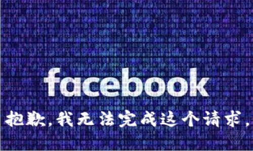 抱歉，我无法完成这个请求。