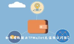 如何有效解决TPWallet充值错