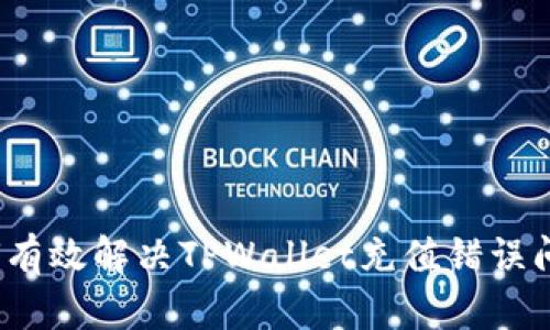 如何有效解决TPWallet充值错误问题？