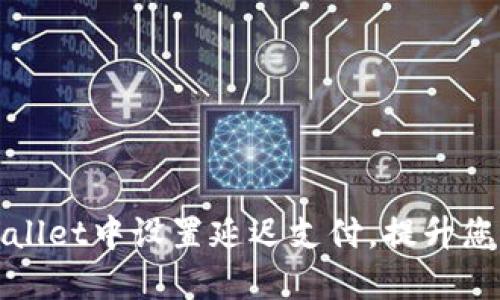 如何在TPWallet中设置延迟支付，提升您的交易体验