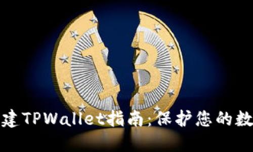 安全创建TPWallet指南：保护您的数字资产