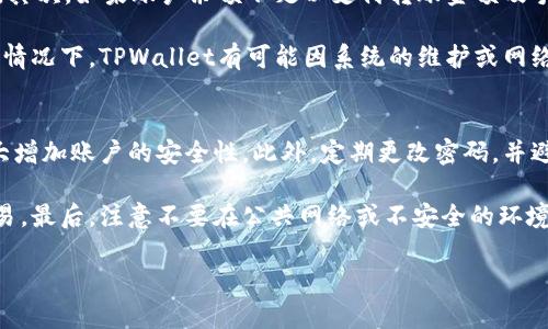 要在TPWallet内进行转账，首先需要确保您对这一钱包的基本操作流程有一定的了解。TPWallet是一款支持多种加密货币的数字资产钱包，用户可以通过它方便地进行资产管理、转账和兑换。以下是关于在TPWallet内部进行转账的详细操作指南。

### 1. 登录您的TPWallet

首先打开TPWallet应用，如果您还没有账号，请先注册一个账户并完成身份验证。登录后，您将进入主界面，看到多个选项。

### 2. 选择转账功能

在主界面中，找到并点击“转账”或“发送”按钮，这通常会在导航栏或主菜单中有所标识。

### 3. 选择您要转账的货币

接下来，您需要选择您想要转账的具体加密货币。TPWallet支持多种加密资产，比如比特币、以太坊和其他代币。确保您选择的是正确的货币类型。不同的币种可能会有不同的转账手续费和处理时间。

### 4. 输入接收方地址

在输入框中，您需要填写接收方的加密货币地址。这个地址是一个由字母和数字组成的长串，请务必仔细输入或者通过扫一扫功能获取。如果地址输入错误，转账资产将无法找回。

### 5. 输入转账金额

接下来，输入您想要转账的金额。确保您账户中有足够的余额以覆盖转账金额及相关的手续费。

### 6. 确认转账信息

在提交转账之前，系统通常会让您确认输入的信息，包括接收方地址和转账金额。这是确保您的操作没有错误的重要步骤。再次检查每一个细节，确认无误后，继续进行。

### 7. 完成转账

点击“发送”按钮，系统会提示您输入资金密码或使用指纹识别以确认此交易。完成所有验证之后，您的转账请求将被处理，您将收到一条成功转账的通知。

### 8. 查看转账状态

最后，您可以在“交易记录”或“历史”页面上查看您的转账状态。这部分内容通常会显示转账成功或失败的详细信息，以及任何相关的交易哈希记录。

这是TPWallet中进行转账的基本流程，确保每一步都仔细核对信息，以免造成不必要的损失。

### 常见问题解答

问题一：TPWallet支持哪些加密货币转账？
TPWallet对外声称支持多种加密货币的转账，包括但不限于比特币（BTC）、以太坊（ETH）、莱特币（LTC）等主要币种。此外，TPWallet还能够支持一些ERC-20代币，允许用户在不同的区块链网络之间便捷地进行资产交换。

用户可以在钱包的资产列表中查看具体支持的币种。每种加密货币的转账方式可能略有不同，因此建议用户在进行交易前查阅相关的文档或指南。一般来说，主流的加密货币均可以实现一键到账，转账过程一旦确认，资产将在几分钟内到账。

问题二：TPWallet的转账手续费是如何计算的？
转账手续费是在进行加密货币交易时必须考虑的重要因素。TPWallet的转账手续费主要取决于所选的加密货币种类、当前网络的拥堵状况以及您所选择的转账速度。在进行转账时，您通常会被要求选择交易的优先级，选择越高的优先级，手续费也通常相应增加，青睐快速到账的用户可以考虑选择更高的费用进行手续费支付。

不同加密货币的手续费标准也存在较大差异。例如，比特币的手续费相对较高，尤其在网络交易需求高峰期，而以太坊在网络高峰期的费用也会显著增加。用户建议在转账前查看当前的网络状态，以调整适当的手续费，以实现快速到账。

问题三：转账失败的原因是什么？
在TPWallet进行转账时，如果发生转账失败，请用户注意几种可能的原因。首先，最常见的是输入的接收方地址错误，造成无法找到该地址或转账失败。其次，如果账户余额不足以支付转账金额及手续费，也会导致交易无法进行。

此外，网络的拥堵状态也会影响转账成功率。如果您选择的手续费过低，导致交易在网络中处于待处理状态，有可能永远不会被确认。最后，在一些特殊情况下，TPWallet有可能因系统的维护或网络不稳定而短暂中止转账功能。在这些情况下，建议用户耐心等待并确认系统的通知。

问题四：如何确保转账的安全性？
为了确保在TPWallet内进行转账的安全性，建议用户采取多种安全措施。首先，确保您的钱包账户开启了双重认证，结合密码和手机短信验证码可大大增加账户的安全性。此外，定期更改密码，并避免使用简单的密码也是非常重要的。

此外，用户还应当保持客户端和系统的更新，以防止潜在的安全漏洞。建议在进行重大转账时，先进行小额试探转账，以确保一切正常后再执行大额交易。最后，注意不要在公共网络或不安全的环境中进行转账，以防止数据被窃取。在使用TPWallet时，保证手机或设备的安全，避免下载来源不明的APP或插件，也是用户需要重点关注的安全性措施。

以上就是关于在TPWallet进行转账的详细指南以及相关问题的解答，希望能帮助您顺利完成加密货币的转账。如有更多问题，欢迎随时咨询。
