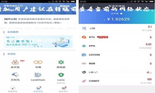要在TPWallet内进行转账，首先需要确保您对这一钱包的基本操作流程有一定的了解。TPWallet是一款支持多种加密货币的数字资产钱包，用户可以通过它方便地进行资产管理、转账和兑换。以下是关于在TPWallet内部进行转账的详细操作指南。

### 1. 登录您的TPWallet

首先打开TPWallet应用，如果您还没有账号，请先注册一个账户并完成身份验证。登录后，您将进入主界面，看到多个选项。

### 2. 选择转账功能

在主界面中，找到并点击“转账”或“发送”按钮，这通常会在导航栏或主菜单中有所标识。

### 3. 选择您要转账的货币

接下来，您需要选择您想要转账的具体加密货币。TPWallet支持多种加密资产，比如比特币、以太坊和其他代币。确保您选择的是正确的货币类型。不同的币种可能会有不同的转账手续费和处理时间。

### 4. 输入接收方地址

在输入框中，您需要填写接收方的加密货币地址。这个地址是一个由字母和数字组成的长串，请务必仔细输入或者通过扫一扫功能获取。如果地址输入错误，转账资产将无法找回。

### 5. 输入转账金额

接下来，输入您想要转账的金额。确保您账户中有足够的余额以覆盖转账金额及相关的手续费。

### 6. 确认转账信息

在提交转账之前，系统通常会让您确认输入的信息，包括接收方地址和转账金额。这是确保您的操作没有错误的重要步骤。再次检查每一个细节，确认无误后，继续进行。

### 7. 完成转账

点击“发送”按钮，系统会提示您输入资金密码或使用指纹识别以确认此交易。完成所有验证之后，您的转账请求将被处理，您将收到一条成功转账的通知。

### 8. 查看转账状态

最后，您可以在“交易记录”或“历史”页面上查看您的转账状态。这部分内容通常会显示转账成功或失败的详细信息，以及任何相关的交易哈希记录。

这是TPWallet中进行转账的基本流程，确保每一步都仔细核对信息，以免造成不必要的损失。

### 常见问题解答

问题一：TPWallet支持哪些加密货币转账？
TPWallet对外声称支持多种加密货币的转账，包括但不限于比特币（BTC）、以太坊（ETH）、莱特币（LTC）等主要币种。此外，TPWallet还能够支持一些ERC-20代币，允许用户在不同的区块链网络之间便捷地进行资产交换。

用户可以在钱包的资产列表中查看具体支持的币种。每种加密货币的转账方式可能略有不同，因此建议用户在进行交易前查阅相关的文档或指南。一般来说，主流的加密货币均可以实现一键到账，转账过程一旦确认，资产将在几分钟内到账。

问题二：TPWallet的转账手续费是如何计算的？
转账手续费是在进行加密货币交易时必须考虑的重要因素。TPWallet的转账手续费主要取决于所选的加密货币种类、当前网络的拥堵状况以及您所选择的转账速度。在进行转账时，您通常会被要求选择交易的优先级，选择越高的优先级，手续费也通常相应增加，青睐快速到账的用户可以考虑选择更高的费用进行手续费支付。

不同加密货币的手续费标准也存在较大差异。例如，比特币的手续费相对较高，尤其在网络交易需求高峰期，而以太坊在网络高峰期的费用也会显著增加。用户建议在转账前查看当前的网络状态，以调整适当的手续费，以实现快速到账。

问题三：转账失败的原因是什么？
在TPWallet进行转账时，如果发生转账失败，请用户注意几种可能的原因。首先，最常见的是输入的接收方地址错误，造成无法找到该地址或转账失败。其次，如果账户余额不足以支付转账金额及手续费，也会导致交易无法进行。

此外，网络的拥堵状态也会影响转账成功率。如果您选择的手续费过低，导致交易在网络中处于待处理状态，有可能永远不会被确认。最后，在一些特殊情况下，TPWallet有可能因系统的维护或网络不稳定而短暂中止转账功能。在这些情况下，建议用户耐心等待并确认系统的通知。

问题四：如何确保转账的安全性？
为了确保在TPWallet内进行转账的安全性，建议用户采取多种安全措施。首先，确保您的钱包账户开启了双重认证，结合密码和手机短信验证码可大大增加账户的安全性。此外，定期更改密码，并避免使用简单的密码也是非常重要的。

此外，用户还应当保持客户端和系统的更新，以防止潜在的安全漏洞。建议在进行重大转账时，先进行小额试探转账，以确保一切正常后再执行大额交易。最后，注意不要在公共网络或不安全的环境中进行转账，以防止数据被窃取。在使用TPWallet时，保证手机或设备的安全，避免下载来源不明的APP或插件，也是用户需要重点关注的安全性措施。

以上就是关于在TPWallet进行转账的详细指南以及相关问题的解答，希望能帮助您顺利完成加密货币的转账。如有更多问题，欢迎随时咨询。