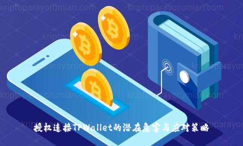 授权连接TPWallet的潜在危害与应对策略