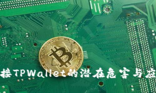 授权连接TPWallet的潜在危害与应对策略