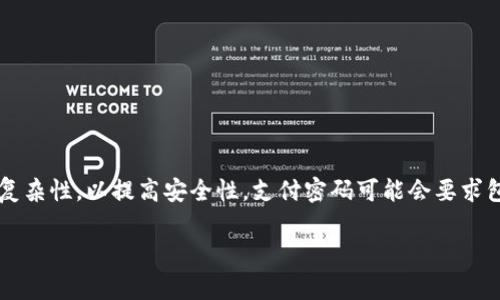 在“tpwallet”中对支付密码的要求方面，通常是需要满足一定的复杂性，以提高安全性。支付密码可能会要求包含字母、数字以及特殊字符，以防止简单易猜的密码被他人破解。

### tpwallet支付密码的复杂性与安全性分析