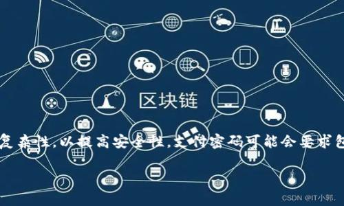 在“tpwallet”中对支付密码的要求方面，通常是需要满足一定的复杂性，以提高安全性。支付密码可能会要求包含字母、数字以及特殊字符，以防止简单易猜的密码被他人破解。

### tpwallet支付密码的复杂性与安全性分析