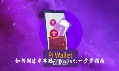如何创建中本聪TPWallet：一