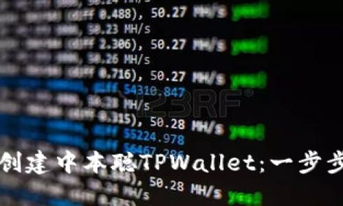 如何创建中本聪TPWallet：一步步指南