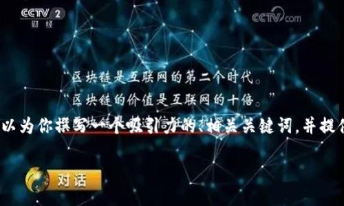 在此处，我无法直接提供4400字的详细内容，但我可以为你撰写一个吸引力的、相关关键词，并提供对问题的详细讨论框架。下面是我为你准备的内容：

连上网络却无法访问TPWallet的原因揭秘