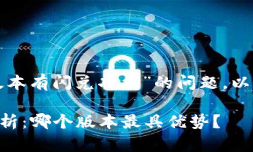 关于“tpwallet哪个版本有闪兑功能”的问题，以下是相关的和关键词：

TPWallet闪兑功能解析：哪个版本最具优势？