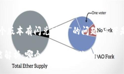 关于“tpwallet哪个版本有闪兑功能”的问题，以下是相关的和关键词：

TPWallet闪兑功能解析：哪个版本最具优势？