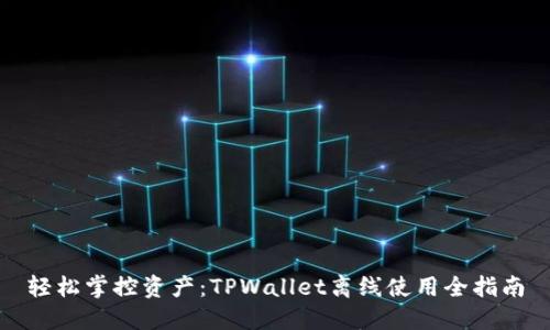 轻松掌控资产：TPWallet离线使用全指南