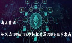 与关键词如何在TPWallet中轻