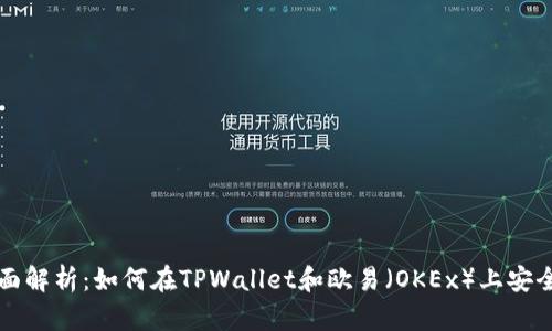 : 全面解析：如何在TPWallet和欧易（OKEx）上安全提币