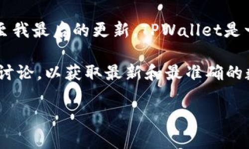 关于TPWallet的加速器排名，具体的排名可能会因时间、事件和不同评估机构的标准而有所变化。截至我最后的更新，TPWallet是一个较为知名的数字钱包和区块链技术服务平台，提供多种功能包括代币的存储、交换以及DeFi服务。

如果你想了解TPWallet在加速器排名方面的具体信息，建议查看一些专业的区块链分析平台或社区讨论，以获取最新和最准确的数据。你可以访问一些币圈相关的网站，查找最新的排行信息，如CoinMarketCap、DeFi Pulse等。

如果你有其他具体问题或者想了解TPWallet的具体功能和特点，欢迎告诉我！