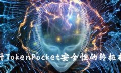 提升TokenPocket安全性的终极