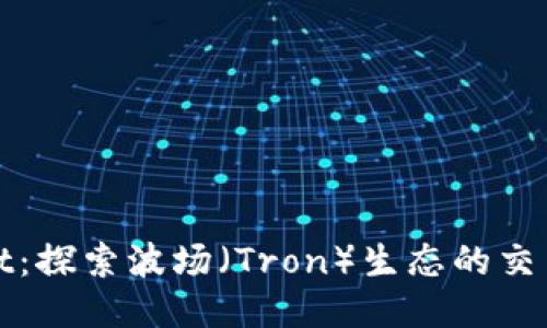 TPWallet：探索波场（Tron）生态的交易与兑换