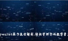 tpwallet操作流程解析：轻松