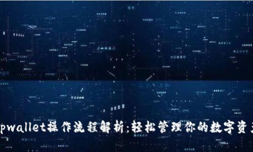 tpwallet操作流程解析：轻松管理你的数字资产