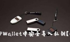 :如何在TPWallet中安全导入