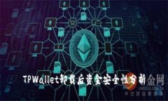 TPWallet卸载后资金安全性分
