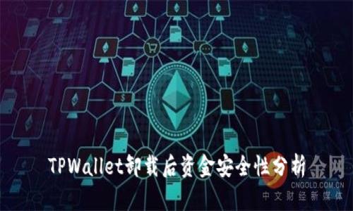 TPWallet卸载后资金安全性分析