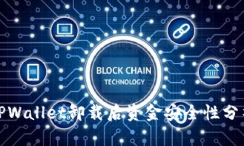 TPWallet卸载后资金安全性分析