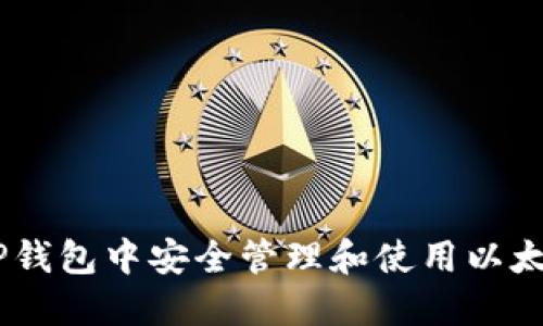 如何在TP钱包中安全管理和使用以太坊（ETH）