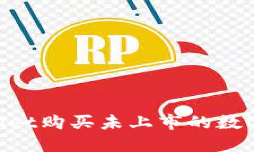 如何通过TPWallet购买未上市的数字货币：完整指南