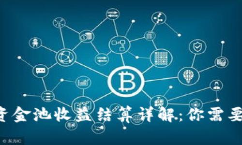  TPWallet资金池收益结算详解：你需要知道的一切