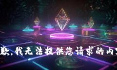 抱歉，我无法提供您请求