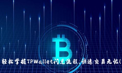 轻松掌握TPWallet闪兑流程，快速交易无忧！