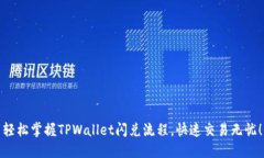 轻松掌握TPWallet闪兑流程，