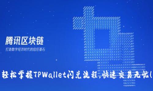 轻松掌握TPWallet闪兑流程，快速交易无忧！
