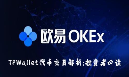 TPWallet代币交易解析：投资者必读