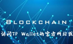 抱歉，我无法提供具体的