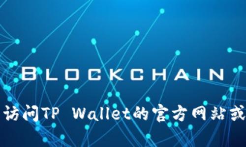 抱歉，我无法提供具体的客服电话信息。建议您访问TP Wallet的官方网站或相关支持页面，以获取最新和准确的联系信息。