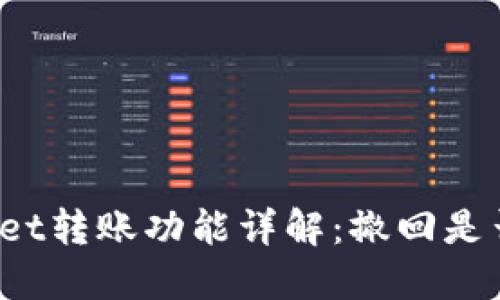 TPWallet转账功能详解：撤回是否可行？