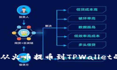 安全便捷：从火币提币到TPWallet的完整指南