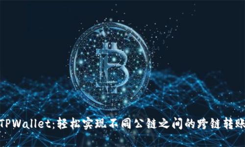 TPWallet：轻松实现不同公链之间的跨链转账
